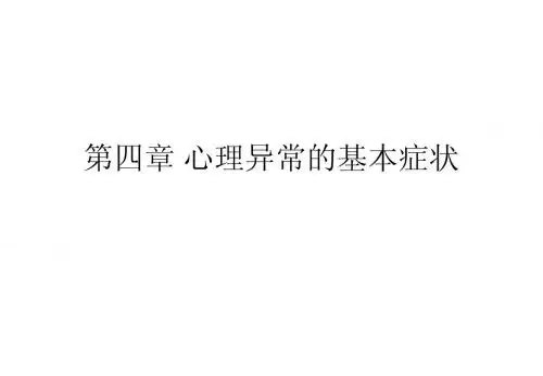 第 4 章 心理异常的基本症状