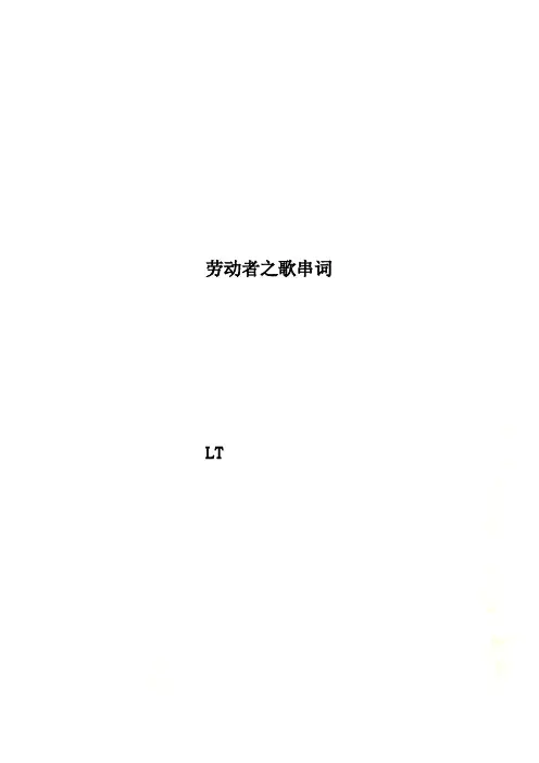 劳动者之歌串词