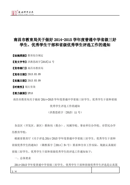 南昌市教育局关于做好2014-2015学年度普通中学省级三好学生、优秀学