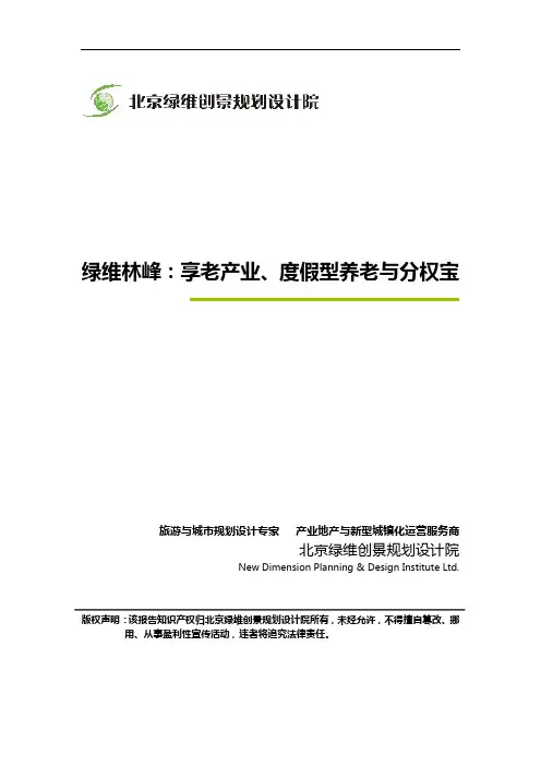 绿维林峰：享老产业、度假型养老与分权宝