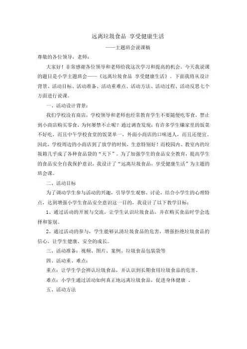 远离垃圾食品主题班会说课稿