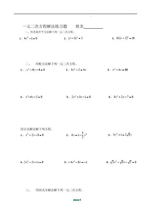 一元二次方程解法练习题(四种方法)59813