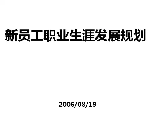 新员工职业生涯发展规划PPT课件