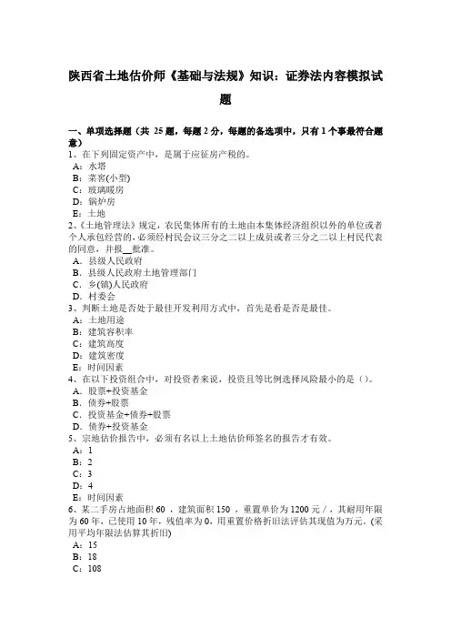 陕西省土地估价师《基础与法规》知识：证券法内容模拟试题