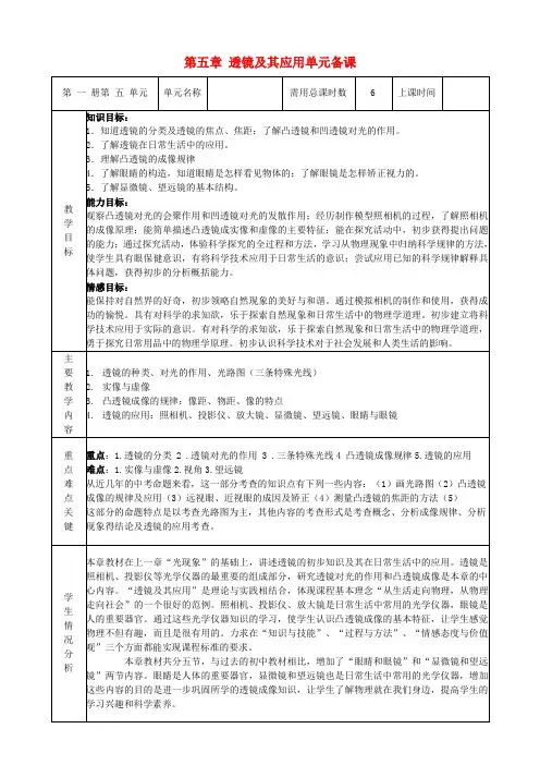八年级物理上册-第五章-透镜及其应用单元备课教案-(新版)新人教版