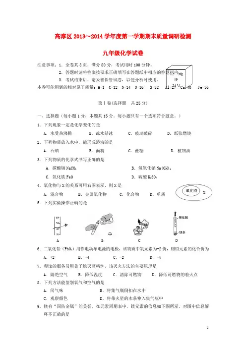 江苏省南京市高淳区2013-2014学年度九年级化学第一学期期末质量调研检测试卷(无答案) 新人教版