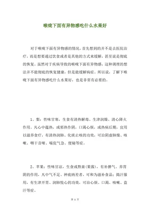 精选喉咙下面有异物感吃什么水果好