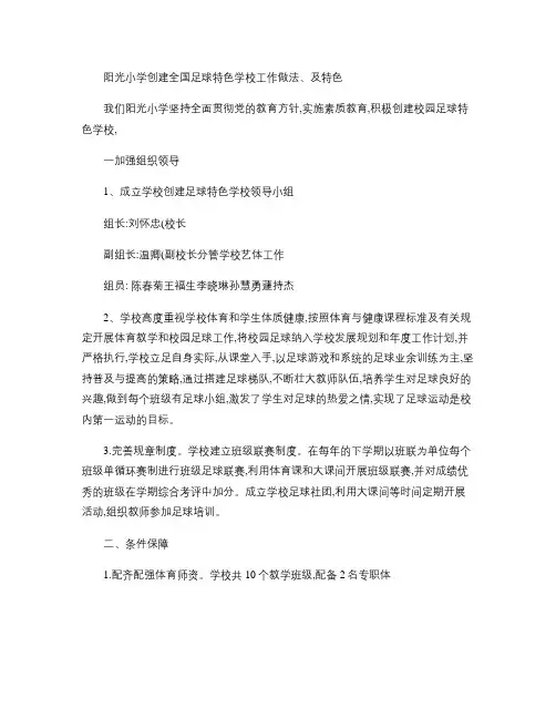 阳光小学创建全国足球特色学校工作做法