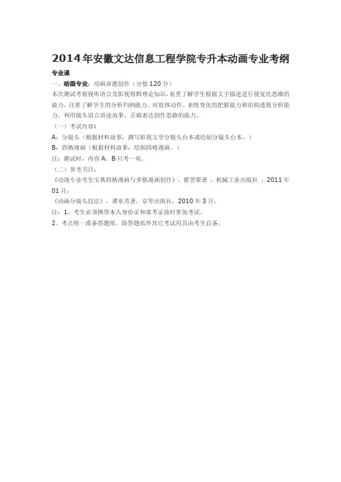 2014年安徽文达信息工程学院专升本动画专业考纲