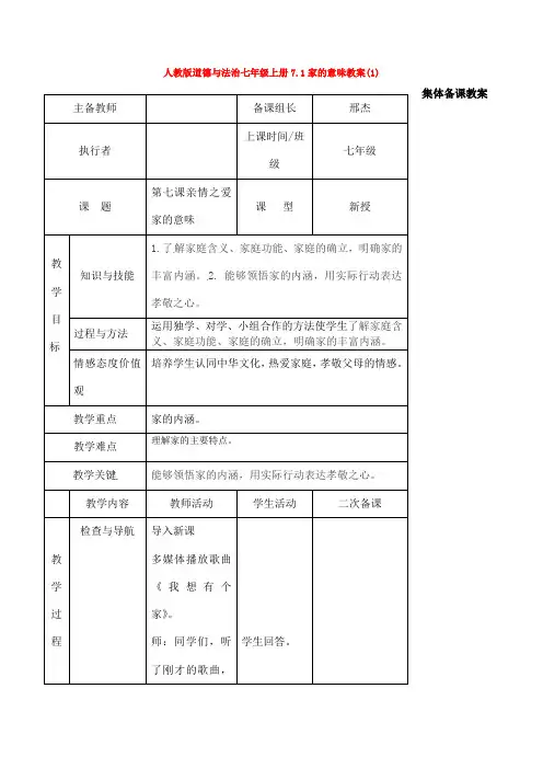 人教版道德与法治七年级上册7.1家的意味教案(1)