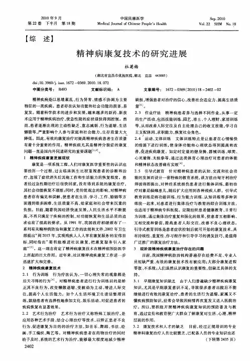 精神病康复技术的研究进展