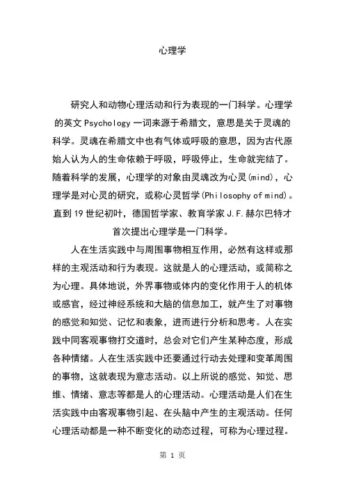 “心理学”简介、含义、起源、历史与发展-23页word资料