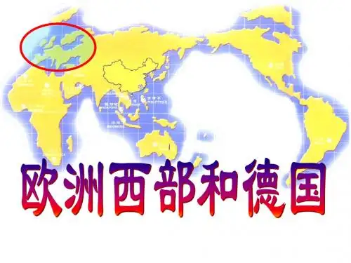 世界地理分区之七欧洲西部和德国