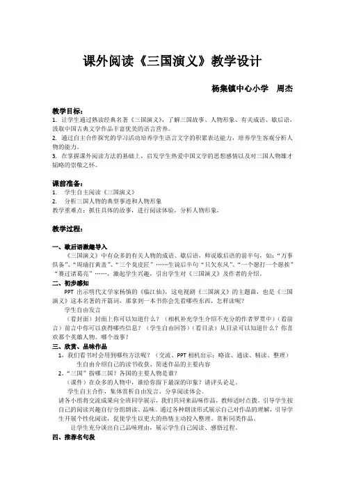 课外阅读《三国演义》教案