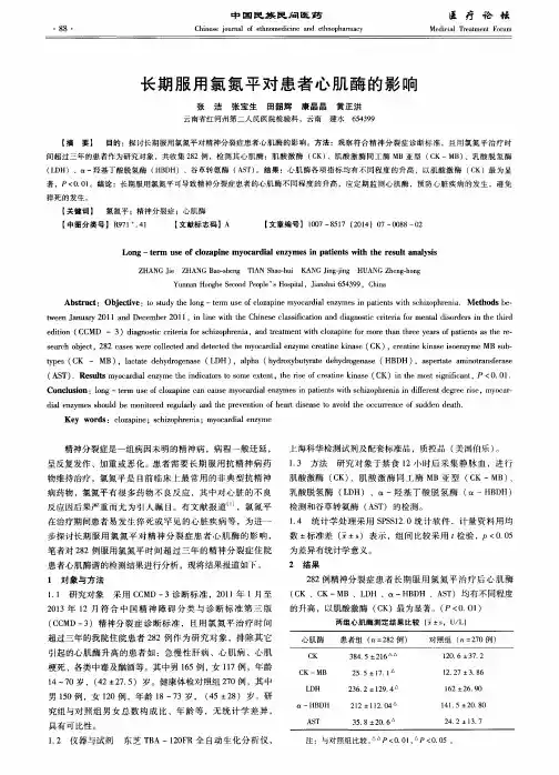 长期服用氯氮平对患者心肌酶的影响