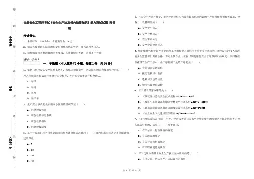 注册安全工程师考试《安全生产法及相关法律知识》能力测试试题 附答案