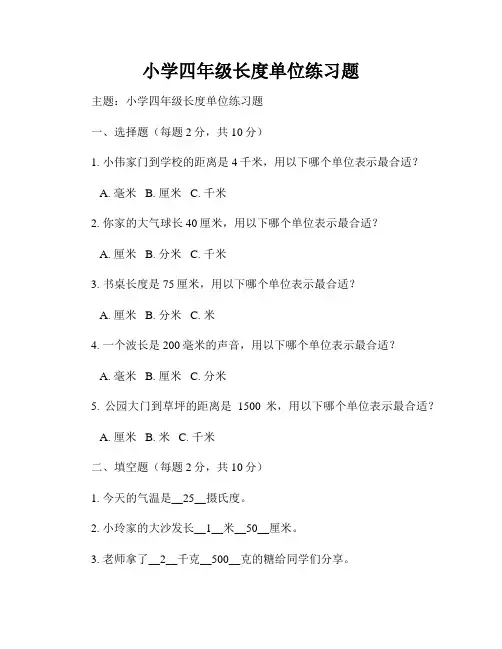 小学四年级长度单位练习题