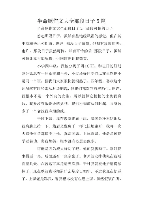 半命题作文大全那段日子5篇