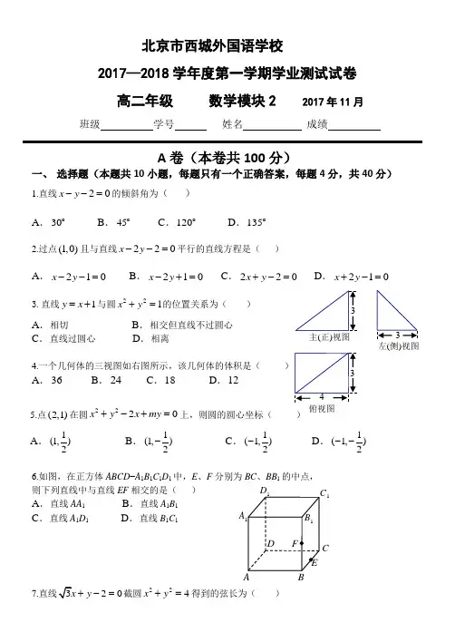 北京市西城外国语学校2017-2018学年度第一学期期中考试高二数学试卷含答案