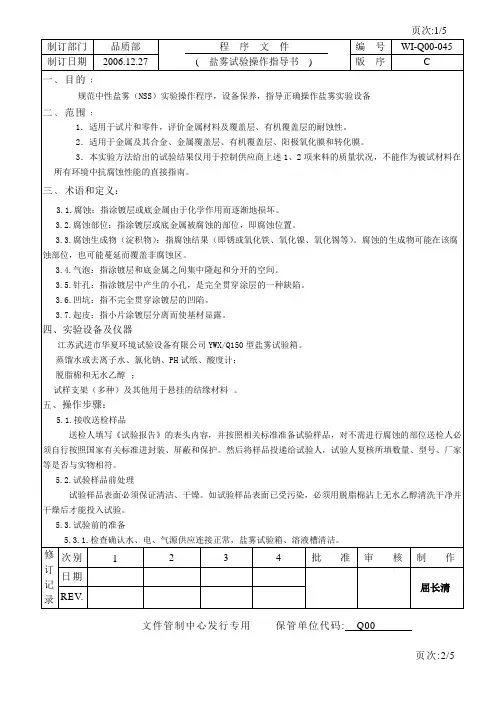 盐雾试验操作指导书