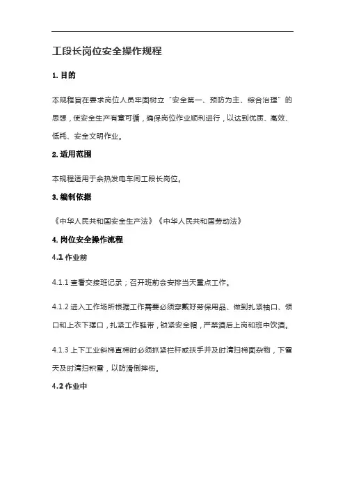 工段长岗位安全操作规程