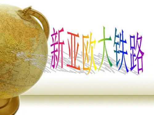 新亚欧大铁路