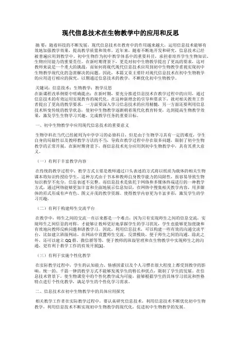现代信息技术在生物教学中的应用和反思