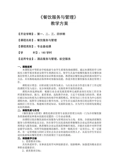 餐饮服务与管理教学方案