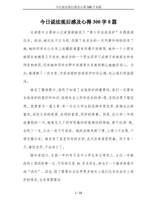 今日说法观后感及心得300字8篇