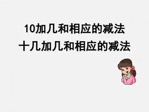 人教版数学一年级上册第六单元《10加几和相应的减法,十几加几和相应的减法》