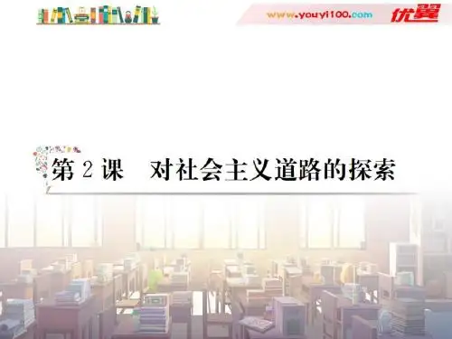 最新人教版九年级历史下册精品习题课件(含答案解析) 第二课对社会主义道路的探索