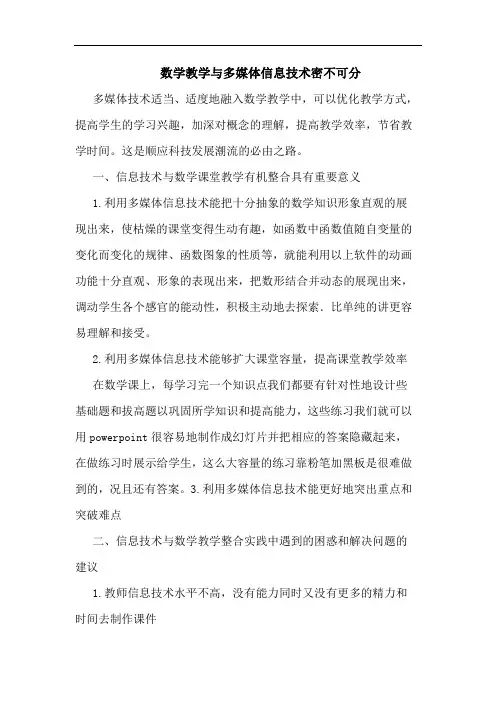 数学教学多媒体信息技术密不可分