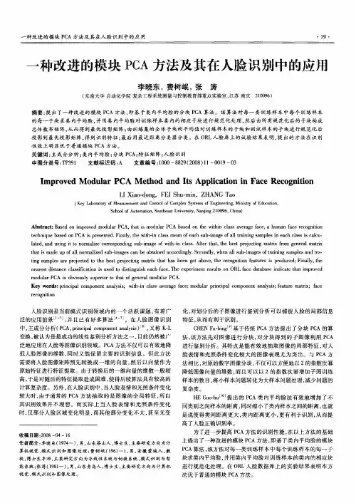 一种改进的模块PCA方法及其在人脸识别中的应用