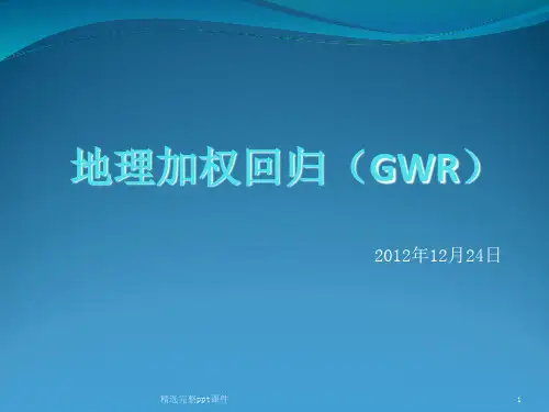 地理加权回归(GWR)