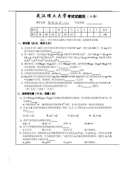 武汉理工大学物理化学期末考试试卷