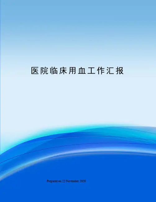 医院临床用血工作汇报