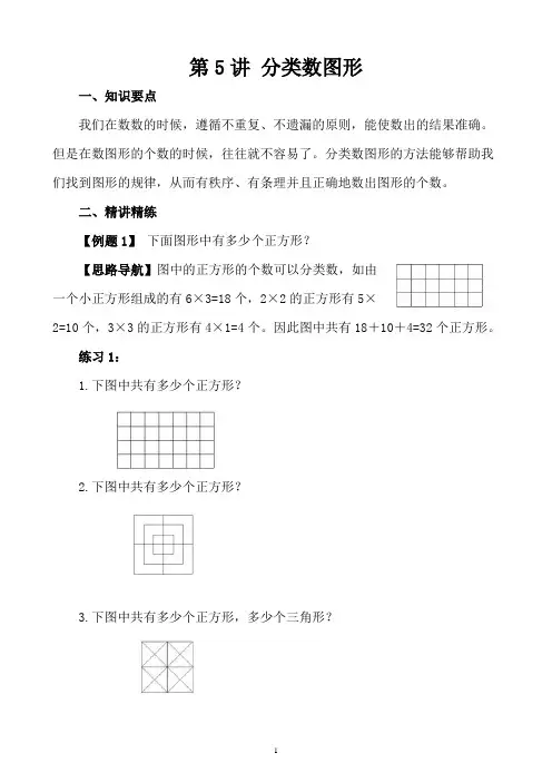小学五年级奥数讲义之精讲精练第5讲 分类数图形含答案