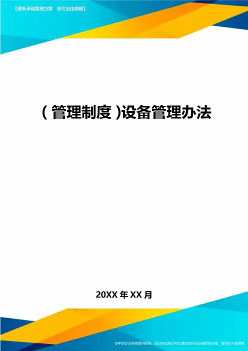 管理制度设备管理办法