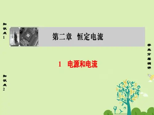 高中物理第2章恒定电流1电源和电流课件新人教版选修3-1