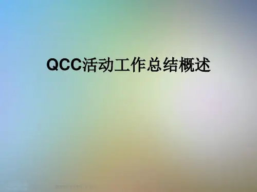 QCC活动工作总结概述