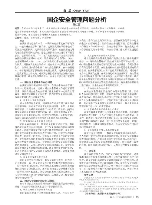 国企安全管理问题分析