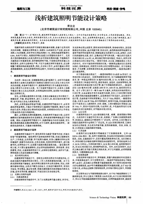 浅析建筑照明节能设计策略