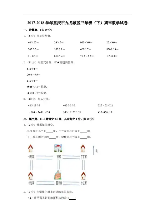 三年级下册数学试题-2017-2018学年重庆市九龙坡区期末试卷  全国通用(含答案)