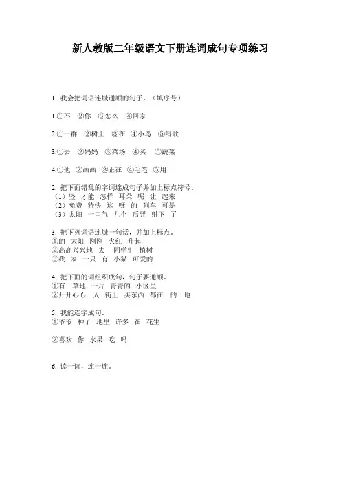 新人教版二年级语文下册连词成句专项练习