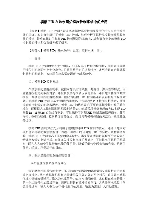 模糊PID在热水锅炉温度控制系统中的应用