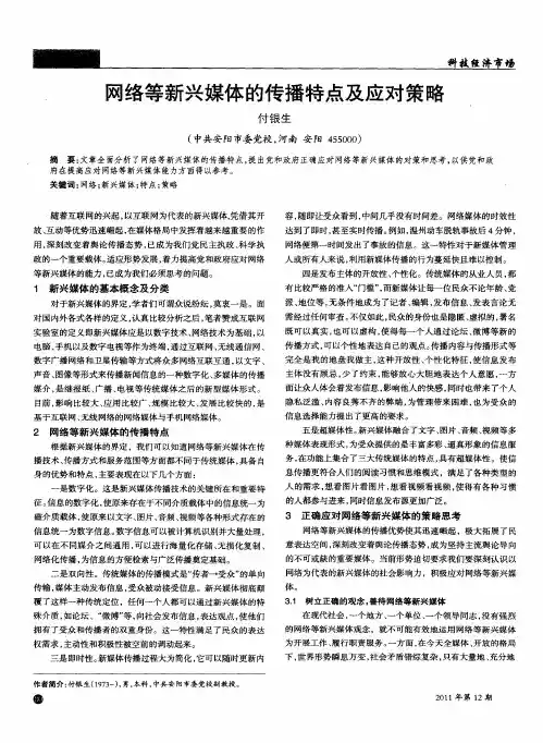 网络等新兴媒体的传播特点及应对策略