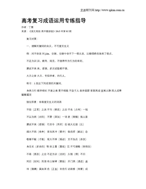 高考复习成语运用专练指导