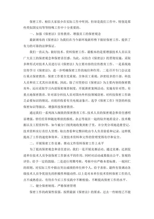 保密工作 心得体会