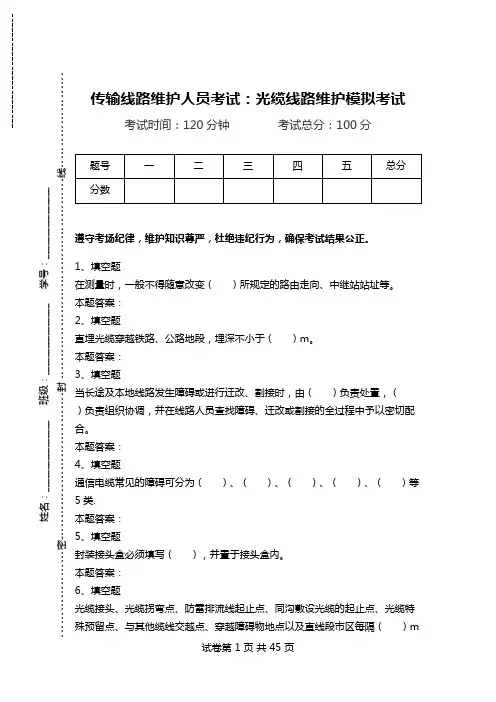 传输线路维护人员考试：光缆线路维护模拟考试.doc