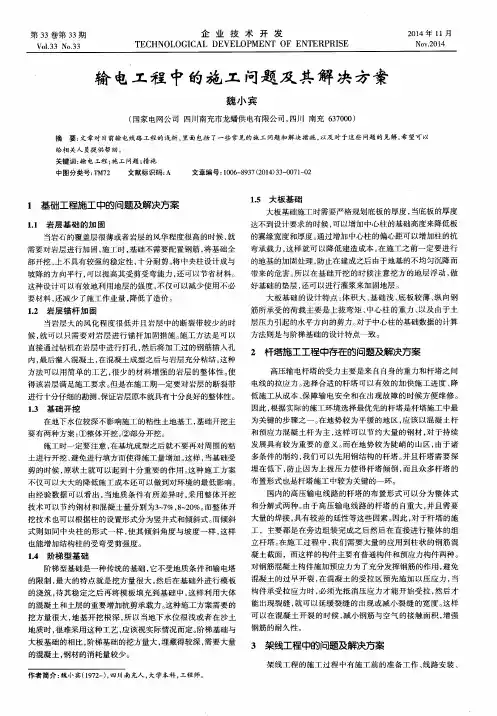输电工程中的施工问题及其解决方案